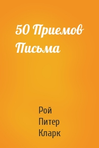 Рой Питер Кларк - 50 Приемов Письма