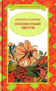 Андрей Платонов - Неизвестный цветок