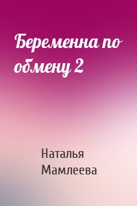 Наталья Мамлеева - Беременна по обмену 2