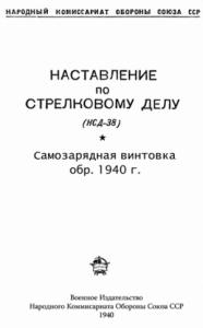 Министерство обороны СССР - Самозарядная винтовка обр. 1940 г.