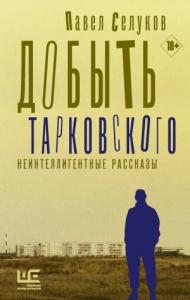 Павел Селуков - Добыть Тарковского