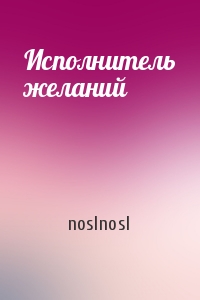 noslnosl - Исполнитель желаний