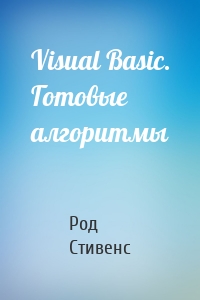Visual Basic. Готовые алгоритмы