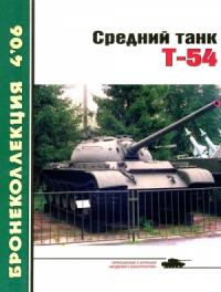 Михаил Барятинский, Журнал «Бронеколлекция» - Средний танк Т-54