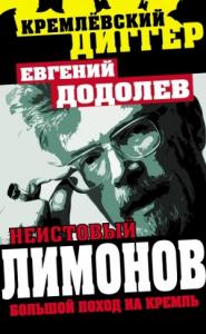 Евгений Додолев - Неистовый Лимонов