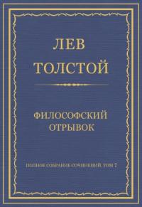 Лев Толстой - Философский отрывок