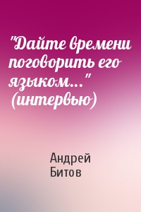 Андрей Битов - "Дайте времени поговорить его языком..." (интервью)