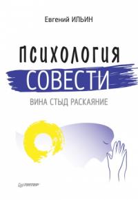 Евгений Ильин - Психология совести