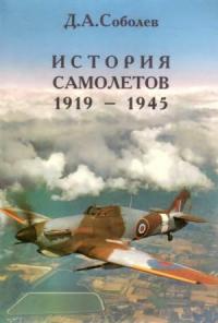 Дмитрий Алексеевич Соболев - История самолётов, 1919–1945