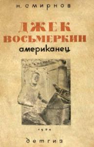 Николай Смирнов - Джек Восьмеркин американец [3-е издание, 1934 г.]