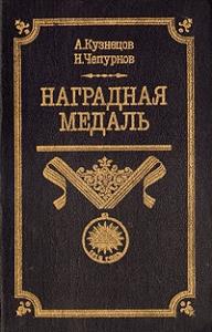 Александр Кузнецов, Николай Чепурнов - Наградная медаль. В 2-х томах. Том 1 (1701-1917)