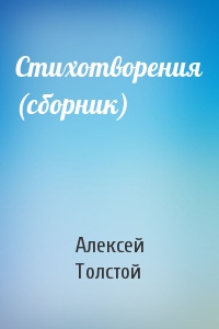 Алексей Толстой - Стихотворения (сборник)