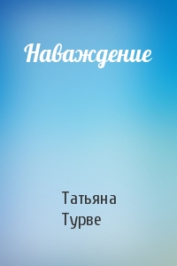 Татьяна Турве - Наваждение