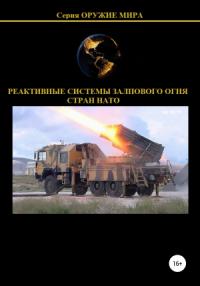 Денис Соловьев - Реактивные системы залпового огня стран НАТО