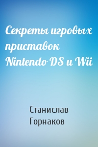 Секреты игровых приставок Nintendo DS и Wii
