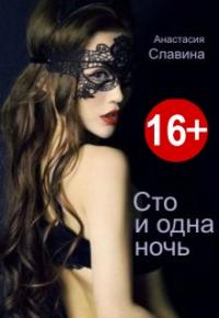 Анастасия Славина - Сто и одна ночь