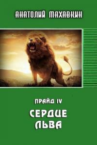 Анатолий Махавкин - Сердце льва