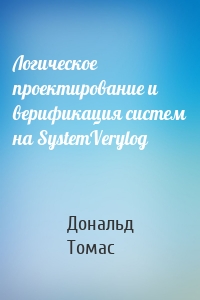 Логическое проектирование и верификация систем на SystemVerylog