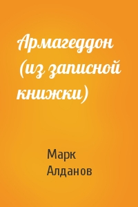 Марк Алданов - Армагеддон (из записной книжки)