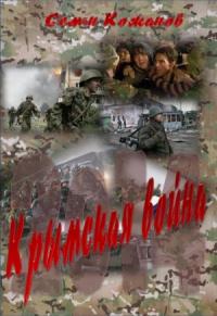 Семен Кожанов - Крымская война 2014