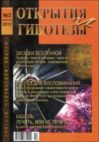  - Журнал «ОТКРЫТИЯ И ГИПОТЕЗЫ», 2012 №2