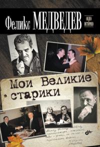 Феликс Медведев - Мои Великие старики