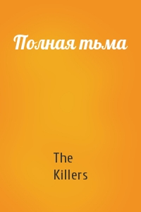The Killers - Полная тьма