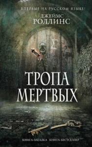 Джим Чайковски - Тропа мертвых (сборник)
