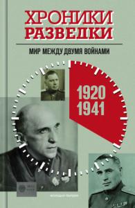 Александр Бондаренко - Хроники разведки. Мир между двумя войнами. 1920-1941 годы