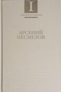 Собрание сочинений в 2-х томах. Т.I : Стихотворения и поэмы