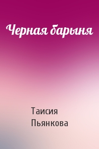 Таисия Пьянкова - Черная барыня