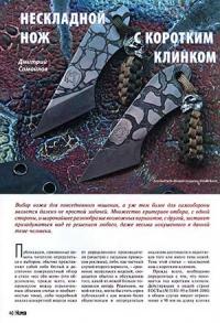 Журнал Прорез, Дмитрий Самойлов - Нескладной нож с коротким клинком