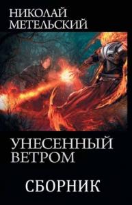 Николай Метельский - Сборник "Унесенный ветром" [9 книг]