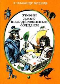 Александр Волков - Урфин Джюс и его деревянные солдаты (Иллюстрации И. Шуриц)
