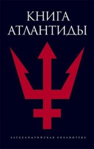 Святослав Романов - Книга Атлантиды