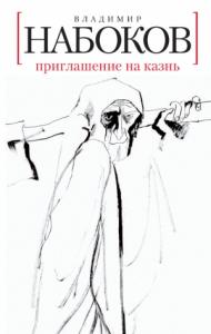 Владимир Набоков - Приглашение на казнь