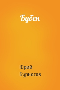 Юрий Бурносов - Бубен