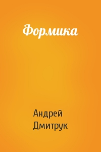 Андрей Дмитрук - Формика