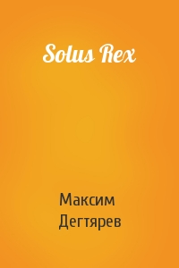 Максим Дегтярев - Solus Rex