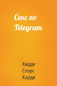 Секс по Telegram