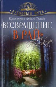 Андрей Ткачев - "Возвращение в Рай" и другие рассказы