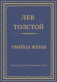 Лев Толстой - Убийца жены