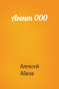 Алексей Абвов - Агент 000
