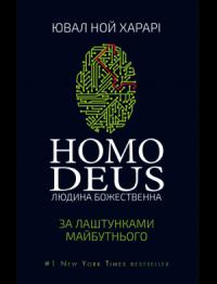 Ювал Ной Харарі - Homo Deus. За лаштунками майбутнього