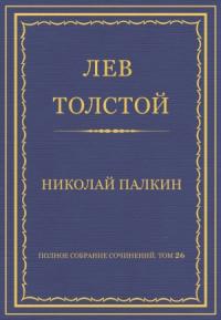 Лев Толстой - Николай Палкин