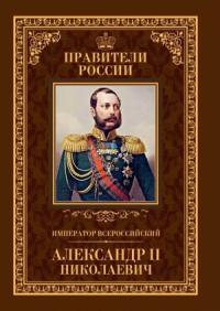 Игорь Христофоров - Император Всероссийский Александр II Николаевич