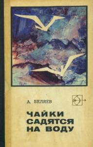 Альберт Беляев - Чайки садятся на воду