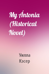 My Ántonia (Historical Novel)