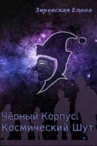 Елена Зикевская - Космический Шут