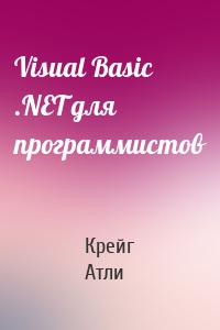 Visual Basic .NET для программистов